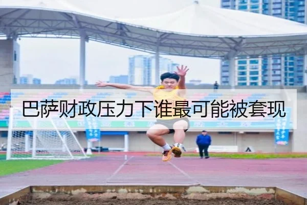 巴萨财政压力下谁最可能被套现