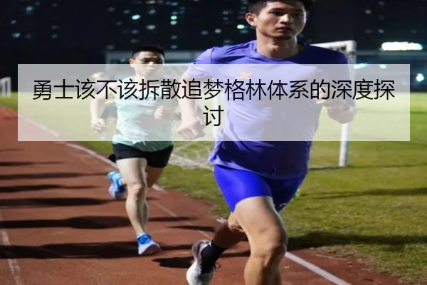 勇士该不该拆散追梦格林体系的深度探讨