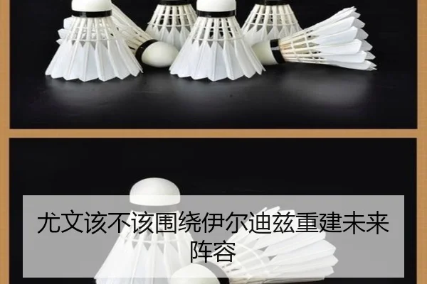 尤文该不该围绕伊尔迪兹重建未来阵容