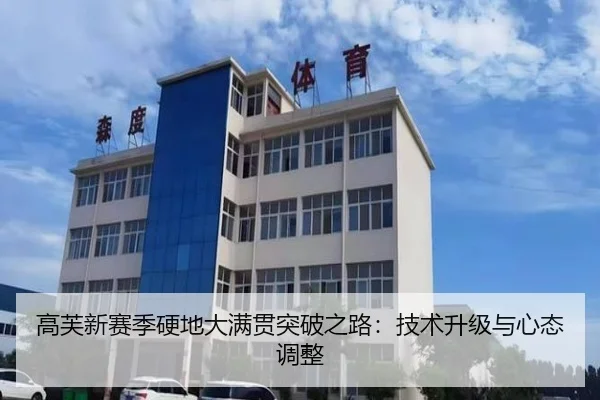 高芙新赛季硬地大满贯突破之路：技术升级与心态调整